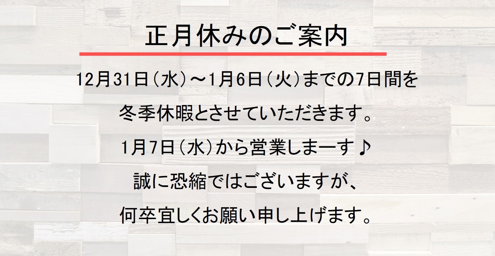 2025正月休みの案内