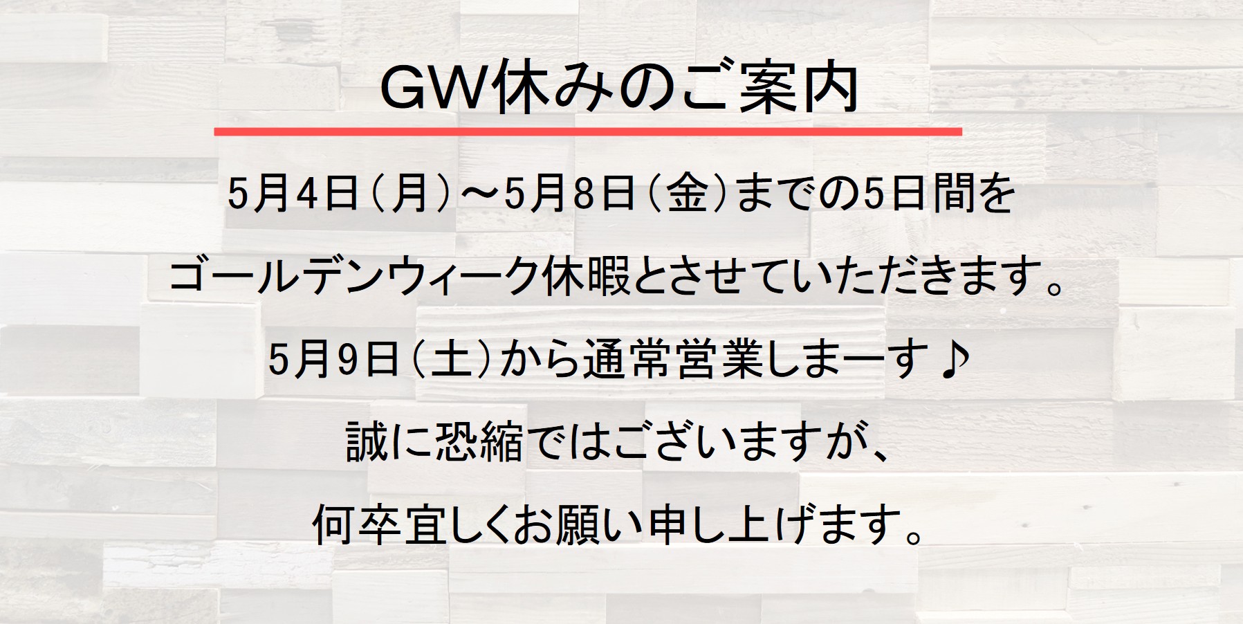 2026GW休みの案内